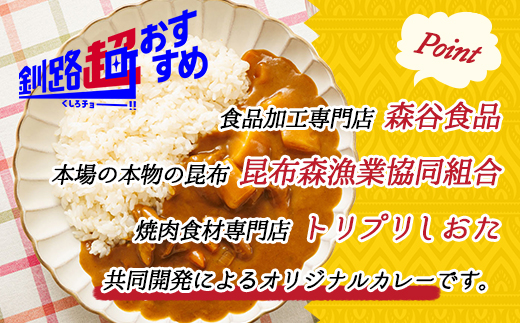 【定期便 12ヶ月】優しい味わいのホルモンカレー 200g×4個（箱） | ホルモン 野菜 昆布 だし ダシ レトルト カレー レトルトカレー おもいやり 食品 常温 備蓄 常備 保存食 避難食 防災食 送料無料 森谷食品 北海道 釧路町 釧路超