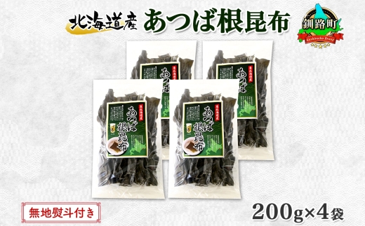 北海道産 昆布 あつば根昆布 200g×4袋 計800g 根昆布 ねこんぶ 国産 コンブ だし 夕飯 海藻 だし昆布 こんぶ水 出汁 乾物 こんぶ 乾物 無地熨斗 熨斗 のし お取り寄せ 送料無料 北連物産 きたれん 北海道 釧路町