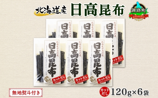 北海道産 日高昆布 カット 120g ×6袋 計720g 天然 日高 ひだか 昆布 国産 だし 海藻 カット こんぶ 高級 出汁 コンブ ギフト だし昆布 無地熨斗 熨斗 のし お取り寄せ 送料無料 北連物産 きたれん 北海道 釧路町