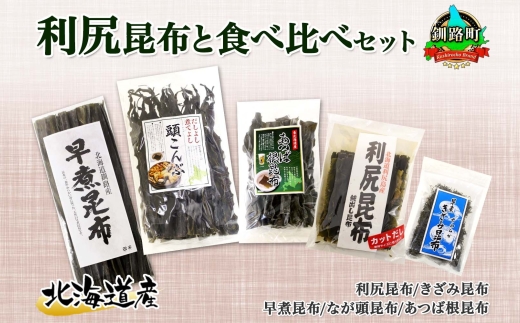 北海道産 昆布 5点 セット 利尻昆布 早煮きざみ昆布 早煮昆布 なが頭昆布 あつば根昆布 こんぶ 出汁 国産 コンブ 高級 出汁 だし昆布 詰め合わせ 保存食 乾物 海産物 お取り寄せ 送料無料 北連物産 きたれん 北海道 釧路町