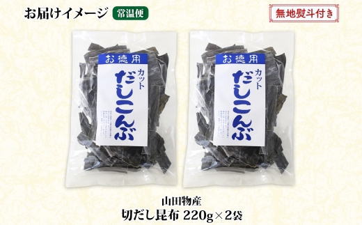 北海道産 切りだし昆布 220g ×2袋 計440g 天然 昆布 カット 出汁 料理 コンブ こんぶ だし だしこんぶ 海藻 お取り寄せ グルメ お土産 お祝い お取り寄せ 無地熨斗 熨斗 のし 国産 山田物産 北海道 釧路町