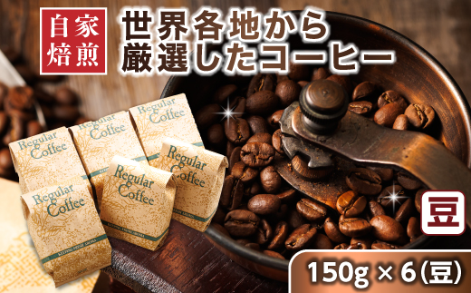 コーヒー セット 150g×6個 豆 | ベンデドール 自家焙煎 コーヒー豆 珈琲豆 珈琲 豆 店主おまかせ プレミアム 年内配送 年内発送 北海道 釧路町 釧路超 特産品