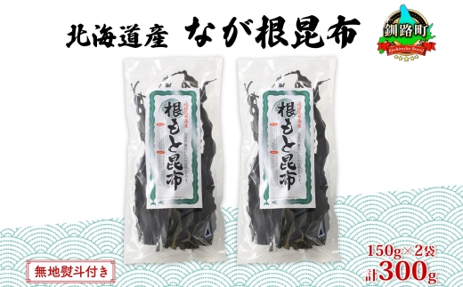 北海道産 なが根昆布 2袋セット 150g×2袋 計300g 長根昆布 なが根昆布 天然 こんぶだし 昆布出汁 根こんぶ 根コンブ 昆布 こんぶ コンブ お取り寄せ 無地熨斗 熨斗 のし 昆布森産 山田物産 北海道 釧路町