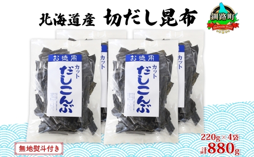 北海道産 切りだし昆布 220g ×4袋 計880g 天然 昆布 カット 出汁 料理 コンブ こんぶ だし だしこんぶ 海藻 お取り寄せ グルメ お土産 お取り寄せ 無地熨斗 熨斗 のし 国産 山田物産 北海道 釧路町