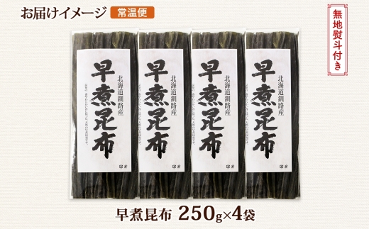 北海道産 昆布 早煮昆布 250g×4袋 計1kg 釧路 くしろ 釧路昆布 国産 昆布 海藻 おでん こんぶ おかず 煮物 コンブ 保存食 海産物 乾物 無地熨斗 熨斗 のし お取り寄せ 送料無料 北連物産 きたれん 北海道 釧路町