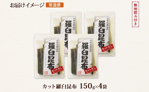 北海道産 羅臼昆布 カット 150g ×4袋 計600g 羅臼 ラウス 昆布 国産 だし 海藻 カット こんぶ 高級 出汁 コンブ ギフト だし昆布 お祝い 無地熨斗 熨斗 のし お取り寄せ 送料無料 北連物産 きたれん 北海道 釧路町