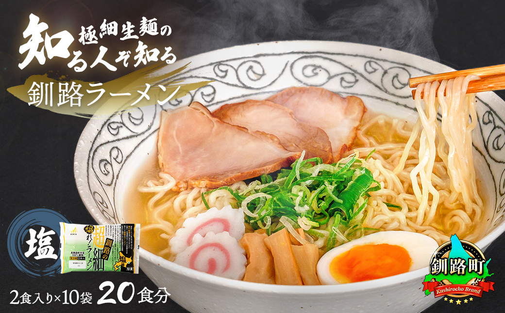 塩 ラーメン 20食分 ＜2食入×10袋 スープ用 調味料付＞ 釧路で人気 ラーメン 極細麺 釧路ラーメン 森谷食品 冷蔵 年内配送 年内発送 北海道 釧路町 釧路超 特産品