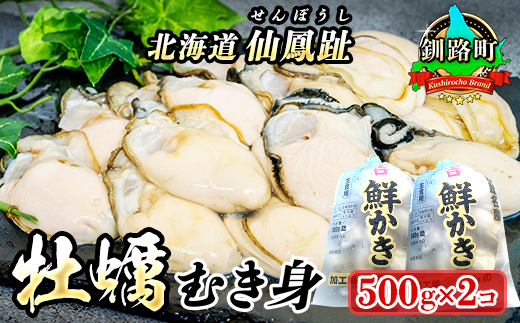 ＼先行予約／北海道 仙鳳趾名産 牡蠣（むき身）500g×2コ かき漁師直送 K3-5＜出荷時期：2025年9月1日ごろ〜順次出荷予定＞＜センポウシ : 釧路町の東 厚岸湾の西 カキの名産地＞