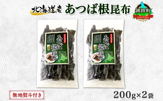 北海道産 昆布 あつば根昆布 200g×2袋 計400g 根昆布 ねこんぶ 国産 コンブ だし 夕飯 海藻 だし昆布 こんぶ水 出汁 乾物 こんぶ 乾物 無地熨斗 熨斗 のし お取り寄せ 送料無料 北連物産 きたれん 北海道 釧路町