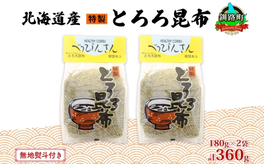 北海道産とろろ昆布 180g×2袋 計360g 釧路地方特産 ねこあし昆布 根昆布 こんぶ 昆布 コンブ お祝い お取り寄せ 無地熨斗 熨斗 のし 乾物 海藻 味噌汁 おにぎり 山田物産 北海道 釧路町