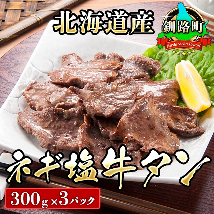 焼肉食材専門店トリプリしおた 北海道産牛使用 ネギ塩牛タン 300g 3パック ふるさとパレット 東急グループのふるさと納税