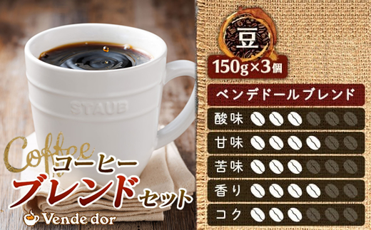 【定期便】ベンデドール　コーヒーブレンドセット【豆 150g×3個セット】 6ヶ月連続お届け