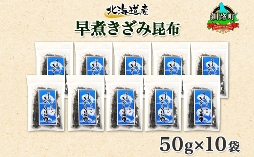 北海道産 昆布 きざみ昆布 50g×10袋 計500g 釧路 くしろ 釧路昆布国産 昆布 海藻 ごはん こんぶ おかず お弁当 コンブ 朝食 保存食 夕飯 ふりかけ チャック付 お取り寄せ 送料無料 北連物産 きたれん 北海道 釧路町