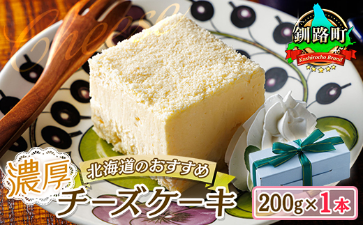 濃厚チーズケーキ 200ｇ×1本 冷凍 無添加 北海道 釧路町の老舗洋菓子店 クランツ国誉店 北海道 釧路町