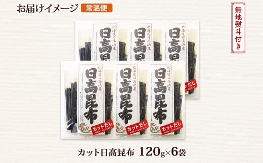 北海道産 日高昆布 カット 120g ×6袋 計720g 天然 日高 ひだか 昆布 国産 だし 海藻 カット こんぶ 高級 出汁 コンブ ギフト だし昆布 無地熨斗 熨斗 のし お取り寄せ 送料無料 北連物産 きたれん 北海道 釧路町