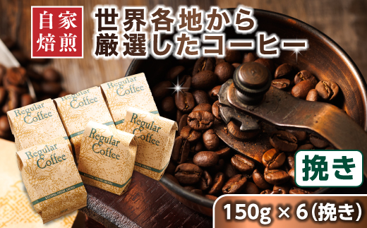 コーヒー セット 150g×6個 挽き | ベンデドール 自家焙煎 コーヒー豆 珈琲豆 珈琲 豆 店主おまかせ プレミアム 年内配送 年内発送 北海道 釧路町 釧路超 特産品