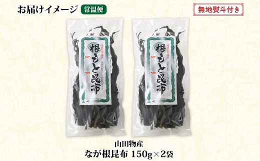 北海道産 なが根昆布 2袋セット 150g×2袋 計300g 長根昆布 なが根昆布 天然 こんぶだし 昆布出汁 根こんぶ 根コンブ 昆布 こんぶ コンブ お取り寄せ 無地熨斗 熨斗 のし 昆布森産 山田物産 北海道 釧路町