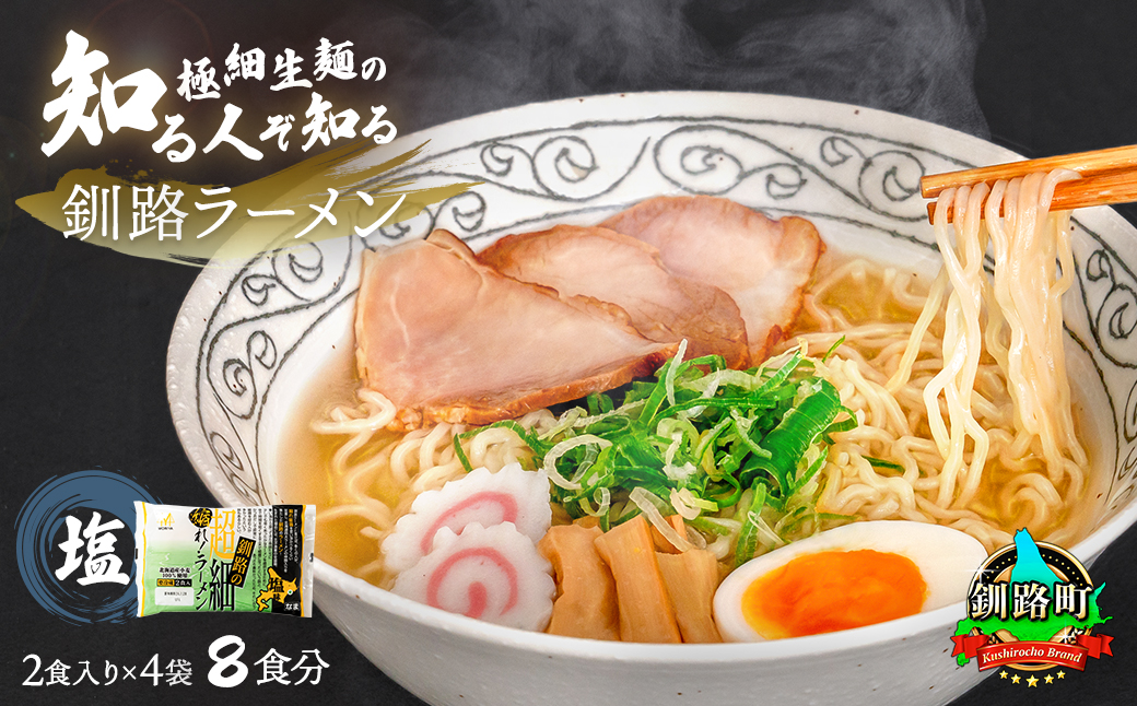 塩 ラーメン 8食分 ＜2食入×4袋 スープ用 調味料付＞ 釧路で人気 ラーメン 極細麺 釧路ラーメン 森谷食品 冷蔵 年内配送 年内発送 北海道 釧路町 釧路超 特産品