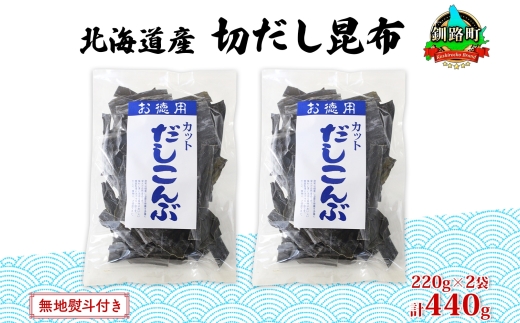 北海道産 切りだし昆布 220g ×2袋 計440g 天然 昆布 カット 出汁 料理 コンブ こんぶ だし だしこんぶ 海藻 お取り寄せ グルメ お土産 お祝い お取り寄せ 無地熨斗 熨斗 のし 国産 山田物産 北海道 釧路町