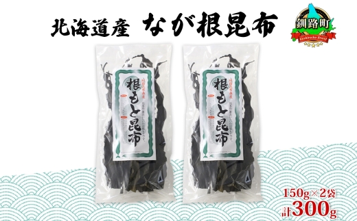 北海道産 なが根昆布 2袋セット 150g×2袋 計300g 長根昆布 なが根昆布 天然 煮物 佃煮 つくだ煮 こんぶだし 昆布出汁 根こんぶ 根コンブ 昆布 こんぶ コンブ お取り寄せ 昆布森産 山田物産 北海道 釧路町