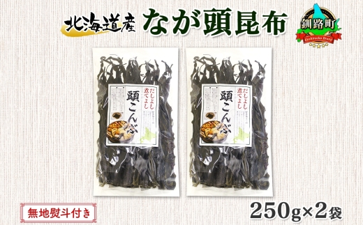 北海道産 昆布 なが頭昆布 250g×2袋 計500g 頭昆布 かしらこんぶ 国産 コンブ 煮物 だし こんぶ おかず 夕飯 海藻 だし昆布 保存食 出汁 無地熨斗 熨斗 のし お取り寄せ 送料無料 北連物産 きたれん 北海道 釧路町