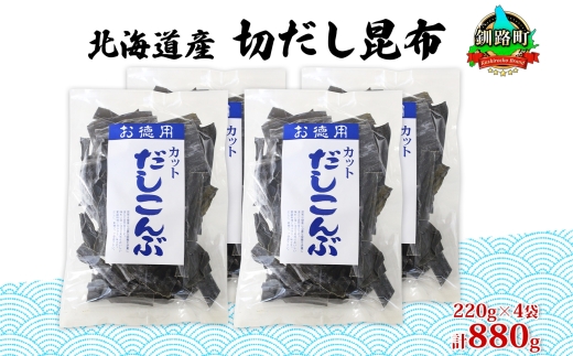 北海道産 切りだし昆布 220g ×4袋 計880g 天然 昆布 カット 出汁 料理 コンブ こんぶ だし だしこんぶ 海藻 お取り寄せ グルメ お土産 お祝い 国産 山田物産 北海道 釧路町