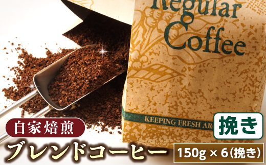 ベンデドール 自家焙煎 珈琲豆 ブレンド コーヒー 満喫セット ＜挽き 150g×6個セット＞