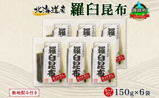 北海道産 羅臼昆布 カット 150g ×6袋 計900g 羅臼 ラウス 昆布 国産 だし 海藻 カット こんぶ 高級 出汁 コンブ ギフト だし昆布 お祝い 無地熨斗 熨斗 のし お取り寄せ 送料無料 北連物産 きたれん 北海道 釧路町