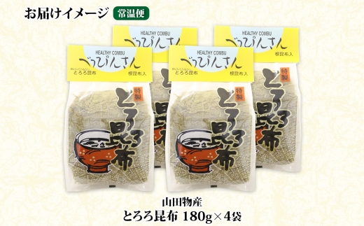 北海道産とろろ昆布 180g×4袋 計720g 釧路地方特産 ねこあし昆布 根昆布 こんぶ 昆布 コンブ お祝い お取り寄せ 乾物 海藻 味噌汁 おにぎり 山田物産 北海道 釧路町