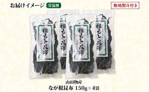 北海道産 なが根昆布 4袋セット 150g×4袋 計600g 長根昆布 天然 こんぶだし 昆布出汁 根こんぶ 根コンブ 昆布 こんぶ コンブ お取り寄せ 無地熨斗 熨斗 のし 昆布森産 山田物産 北海道 釧路町