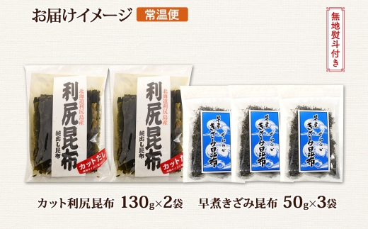 北海道産 利尻昆布 カット 130g×2袋 早煮きざみ昆布 50g×3袋 計410g 天然 利尻 昆布 釧路 こんぶ りしり 高級 だし コンブ 出汁 だし昆布 保存食 お取り寄せ 無地熨斗 熨斗 のし 国産 北連物産 北海道 釧路町