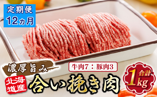 【定期便12ヶ月】北海道産 合い挽き肉 合計1kg（牛7：豚3） 濃厚旨みひき肉 |挽肉 挽き肉 ひき肉です 合挽肉 合挽き肉 豚 肉 豚肉 豚肉ミンチ 合挽豚肉 牛 肉 牛肉 牛肉ミンチ 合挽牛肉 合い挽き 小分け ハンバーグ 冷凍 北海道 釧路町 釧路超 特産品