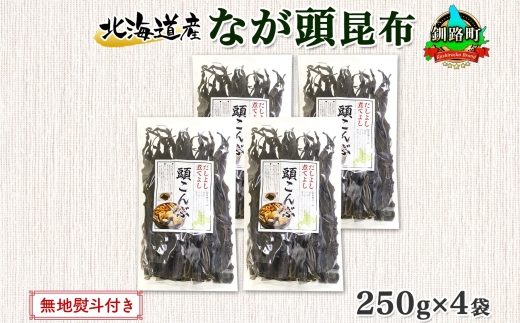 北海道産 昆布 なが頭昆布 250g×4袋 計1kg 頭昆布 かしらこんぶ 国産 コンブ 煮物 だし こんぶ おかず 夕飯 海藻 だし昆布 保存食 出汁 無地熨斗 熨斗 のし お取り寄せ 送料無料 北連物産 きたれん 北海道 釧路町