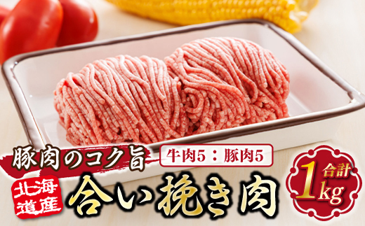 北海道産 合い挽き肉 合計1kg（牛5：豚5） 豚肉のコク旨ひき肉 |挽肉 挽き肉 ひき肉です 合挽肉 合挽き肉 豚 肉 豚肉 豚肉ミンチ 合挽豚肉 牛 肉 牛肉 牛肉ミンチ 合挽牛肉 合い挽き 小分け ハンバーグ 冷凍 北海道 釧路町 釧路超 特産品