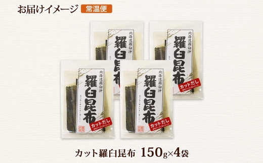 北海道産 羅臼昆布 カット 150g ×4袋 計600g 羅臼 ラウス 昆布 国産 だし 海藻 カット こんぶ 高級 出汁 コンブ ギフト だし昆布 お祝い 備蓄 保存 料理 お取り寄せ 送料無料 北連物産 きたれん 北海道 釧路町