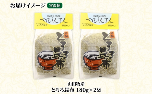 北海道産とろろ昆布 180g×2袋 計360g 釧路地方特産 ねこあし昆布 根昆布 こんぶ 昆布 コンブ お祝い お取り寄せ 乾物 海藻 味噌汁 おにぎり 山田物産 北海道 釧路町