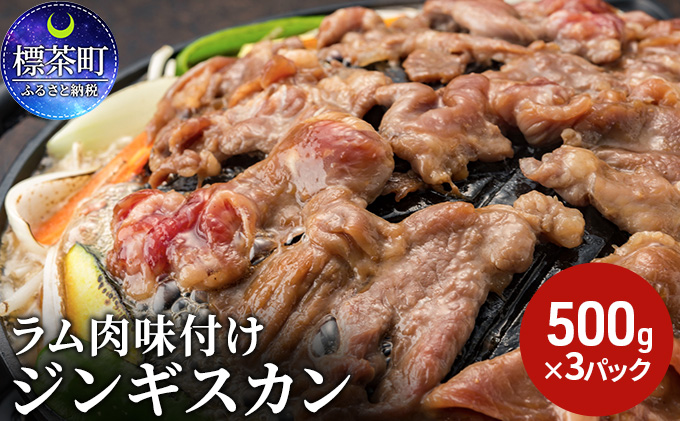 ラム肉味付けジンギスカン500g×3パック - ふるさとパレット ～東急グループのふるさと納税～