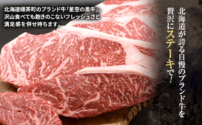 北海道 標茶町 星空の黒牛 厚切りステーキ 盛り合わせ 約1kg  お肉 牛肉  ブランド牛