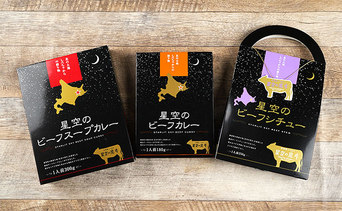 「星空の黒牛」カレー・シチュー・スープカレーセットD　10食