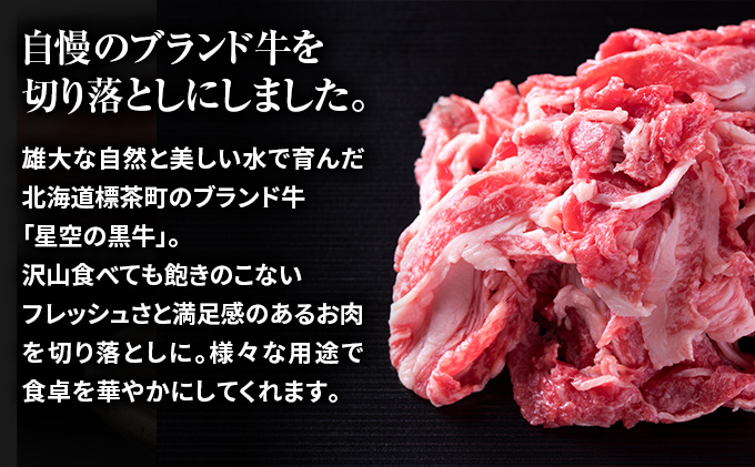 牛肉 切り落とし 北海道産 星空の黒牛 約1kg（500g×2）ブランド牛