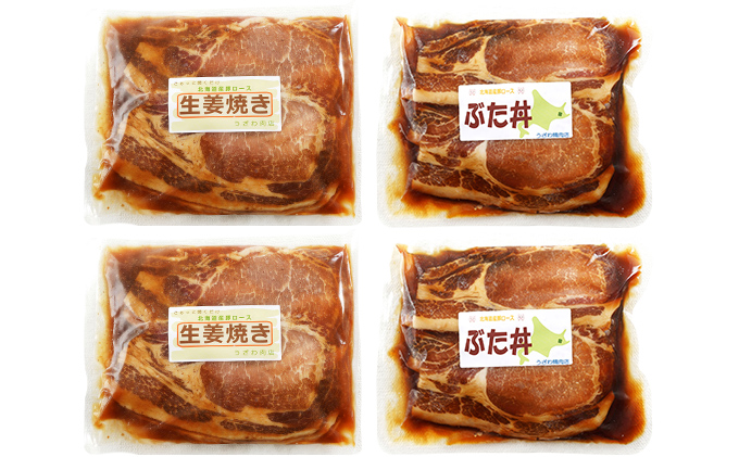 北海道産 豚ロース使用 生姜焼き・ぶた丼 味付け肉 375g×各2パック