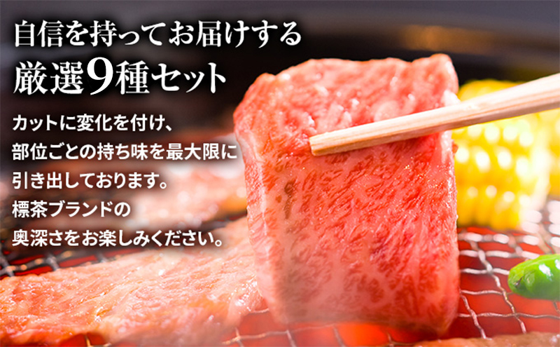 焼肉 北海道産 星空の黒牛 厳選9種 食べ比べ 約630g 牛肉 牛 お肉 バーベキュー ロース カルビ 肉