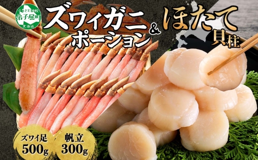 2493. ズワイガニしゃぶ ポーション 500g ＆ ホタテ ほたて 300g セット カニ かに 蟹 海鮮  送料無料 北海道 弟子屈町