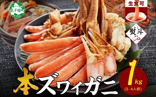 年内配送 12月18日まで受付 2406. 無地熨斗 カニ 蟹 ズワイ蟹しゃぶ1kgセット 生食 生食可 約3−4人前 生ズワイガニ カニしゃぶ かにしゃぶ ズワイ蟹 ずわい蟹肉 ずわいがに カット済み のし 名入れ不可 贈り物 贈答用 送料無料 15000円 北海道 弟子屈町