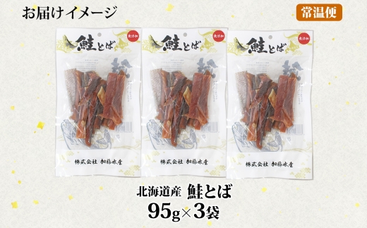 3123. 北海道産 鮭とば 95g 3袋 とば 鮭 秋鮭 シャケとば 干物 歯ごたえ おつまみ 酒の肴 肴 お酒のお供 北の幸 特産品 送料無料 高たんぱく グルメ ギフト お歳暮 加藤水産 北海道 弟子屈町 