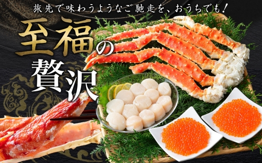 3093. タラバガニ足 4L 800g ＆ いくら80g×2個 ＆ ホタテ300g セット たらば 蟹 海鮮 イクラ 食べ方ガイド・専用ハサミ付 カニ かに ほたて 送料無料 北海道 弟子屈町