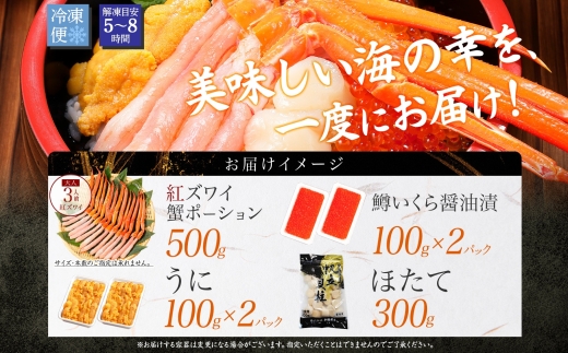 3019. 紅ズワイ蟹ポーション500g前後 うに100g×2 鱒いくら醤油漬け100g×2 ホタテ300g かに 蟹 ウニ 雲丹 鱒 イクラ 帆立 海鮮 送料無料 北海道 弟子屈町