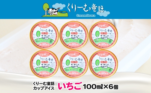 2331. くりーむ童話 カップアイス いちご 100ml×6個 アイスクリーム イチゴ 苺 アイス スイーツ ミルク 贈り物 gift ギフト プレゼント 詰め合わせ 送料無料 北海道 弟子屈町