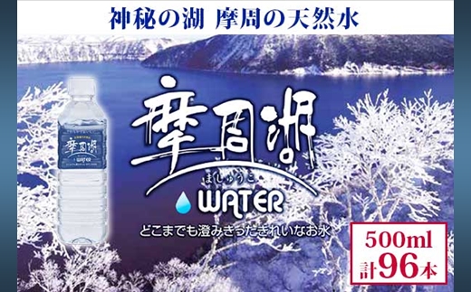 1154.摩周湖の天然水（非加熱製法） 500ml×96本 硬度 18.1mg/L ミネラルウォーター 飲料水 軟水 非加熱 弱アルカリ性 湧水 湧き水 ナチュラル ペットボトル 阿寒摩周湖国立公園 国産 屈斜路湖 北海道 弟子屈町