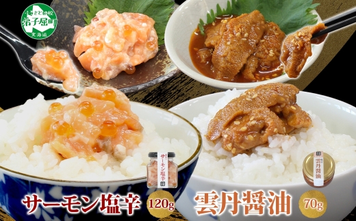 3118. 食べる雲丹醤油 70g サーモン塩辛 120g セット 数量限定 雲丹 うに ウニ サーモン 塩辛 鮭 さけ サケ いくら おつまみ ご飯のお供 ごはんのおとも ピリ辛 漬け アレンジ 海鮮 瓶詰 冷凍 数量限定 送料無料 瓶 ギフト 贈り物 プレゼント 北海道 弟子屈町